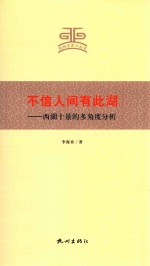 不信人间有此湖 西湖十景的多角度分析