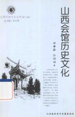 山西历史文化丛书 山西会馆历史文化