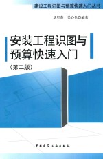 安装工程识图与预算快速入门