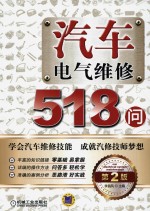 汽车电气维修518问 第2版