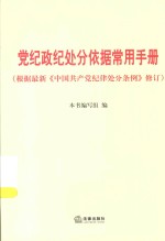党纪政纪处分依据常用手册 根据2015年最新《中国共产党纪律处分条例》修订