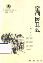山西历史文化丛书 第21辑 窑洞保卫站