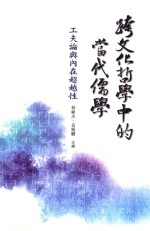 跨文化哲学中的当代儒学 功夫论与内在超越性