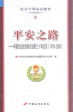 平安之路 中国社会治安综合治理三十年纪实（1978-2008）