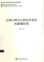 西南边疆历史与现状综合研究项目 云南行政中心的历史变迁及疆域形成