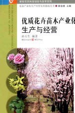 优质花卉苗木产业化生产与经营