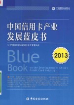中国信用卡产业发展蓝皮书 2013