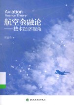 航空金融论 技术经济视角