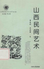 山西历史文化丛书 第6辑 山西民间艺术