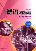 德语听说教程 生活篇