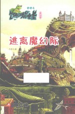 逃离魔幻际