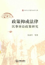郑州大学嵩阳法学文库 政策抑或法律 民事诉讼政策研究
