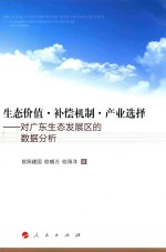 生态价值·补偿机制·产业选择 对广东生态发展区的数据分析