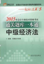 2015年会计专业技术资格考试通关题库一本通 中级经济法