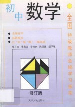 全国特级教师会编学习指南 初中数学 修订版