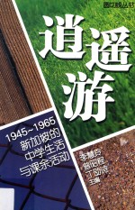 逍遥游:1945-1965新加坡的中学生活语课余活动