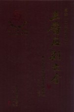 三晋石刻大全 长治市长治县炎帝碑林卷