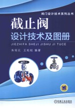 阀门设计技术系列丛书 截止阀设计技术及图册