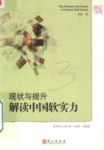 现状与提升 解读中国软实力 中文版