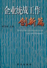 企业统战工作创新篇