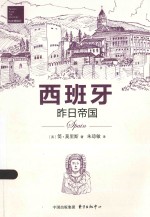 与大师同行 西班牙 昨日帝国