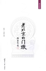 砖石小品 老北京的门墩
