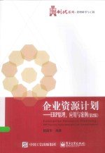华信经管创优系列 企业资源计划 ERP原理、应用与案例