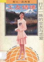 工友情愫 打工一族的交友与恋爱