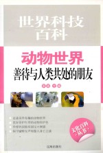 动物世界 善待与人类共处的朋友