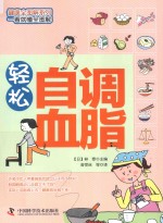 健康全图解系列 轻松自调血脂