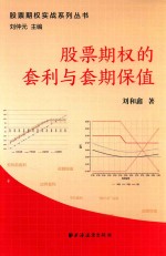 股票期权的套利与套期保值