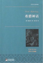 希腊神话 名家全译本 国际大师插图