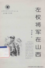 山西历史文化丛书 左权将军在山西