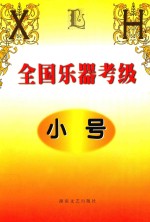 全国乐器考级 小号