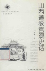 山西历史文化丛书 第13辑 山西道教宫观史话