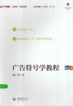 广告符号学教程