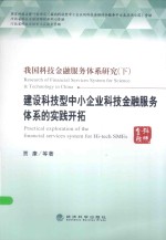 我国科技金融服务体系研究 下 建设科技型中下企业科技金融服务体系的实践开拓
