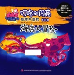 地球大冒险 第24集 海底大冒险