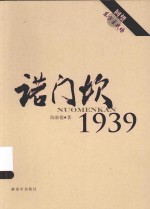 回望东方主战场 诺门坎1939