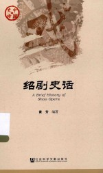 中国史话 绍剧史话