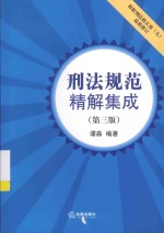 刑法规范精解集成 根据刑法修正案(九)最新修订