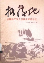 根据地 中国共产党人不能忘却的记忆