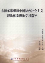 毛泽东思想和中国特色社会主义理论体系概论学习指导