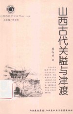 山西历史文化丛书 第28辑 山西古代关隘与津渡