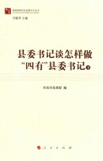 县委书记谈怎样做“四有”县委书记 下