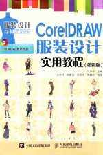 COREIDRAW服装设计实用教程 第4版