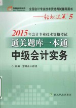2015年会计专业技术资格考试通关题库一本通 中级会计实务