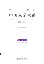 二十一世纪中国文学大系 2001-2010 批评卷