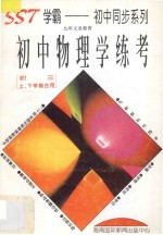 初中物理学练考 初三上下学期合用