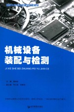 机械设备装配与检测